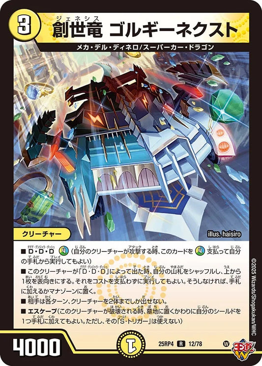 創世竜 ゴルギーネクスト【R】(DM25RP4 12/78)《光》