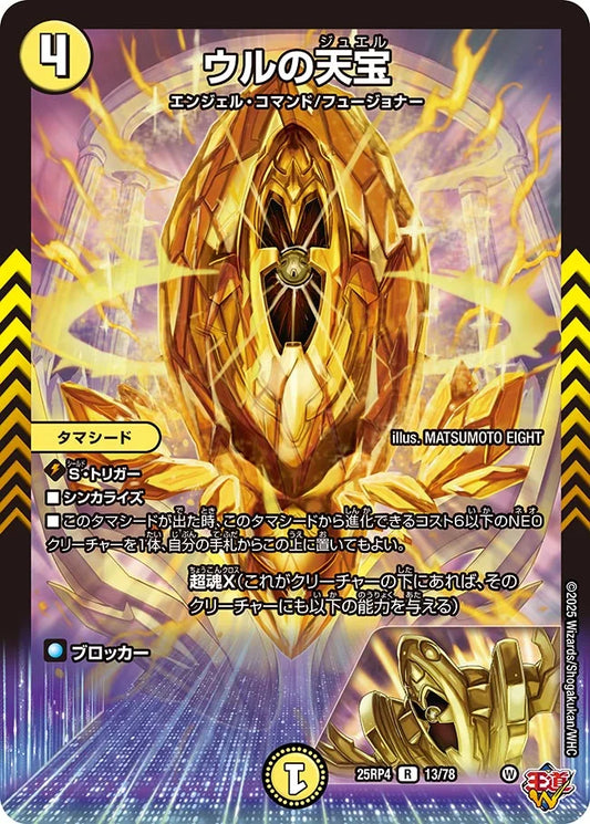 ウルの天宝【R】(DM25RP4 13/78)《光》