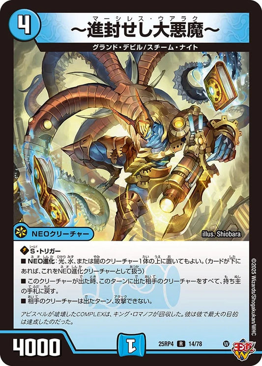 〜進封せし大悪魔〜 マーシレスウアラク【R】(DM25RP4 14/78)《水》