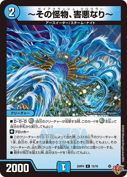 ～その怪物、害悪なり～　ガイアクラッシュ・クロウラー【R】(DM25RP4 15/78)《水》