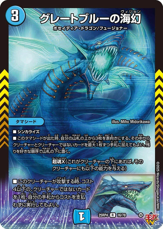 グレートブルーの海幻【R】(DM25RP4 16/78)《水》