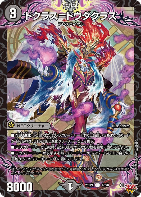 ドクラス＝ドウダクラス【R】(DM25RP4 17/78)《闇》