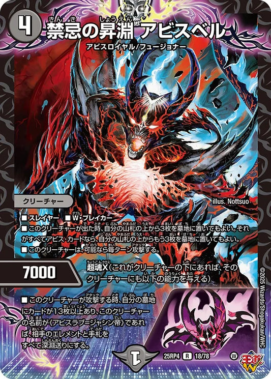 禁忌の昇淵 アビスベル【R】(DM25RP4 18/78)《闇》