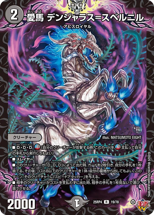 愛馬 デンジャラス=スベルニル【R】(DM25RP4 19/78)《闇》