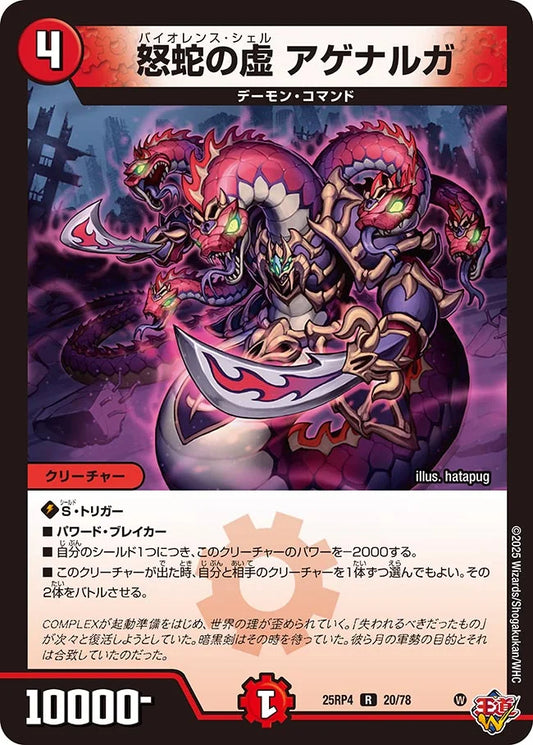 怒蛇の虚 アゲナルガ【R】(DM25RP4 20/78)《火》