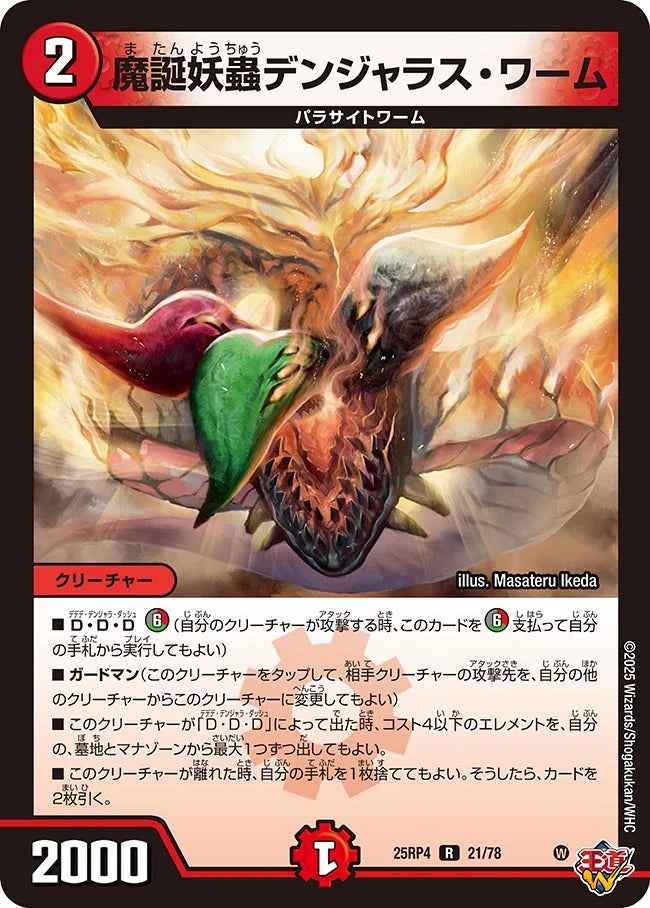 魔誕妖蟲デンジャラス・ワーム【R】(DM25RP4 21/78)《火》