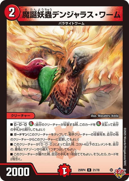 魔誕妖蟲デンジャラス・ワーム【R】(DM25RP4 21/78)《火》
