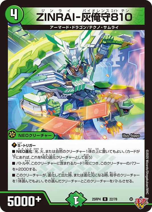 ZINRAI-灰俺守810【R】(DM25RP4 22/78)《自然》