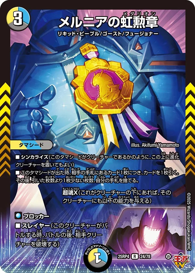 メルニアの虹勲章【R】(DM25RP4 24/78)《光/水/闇》
