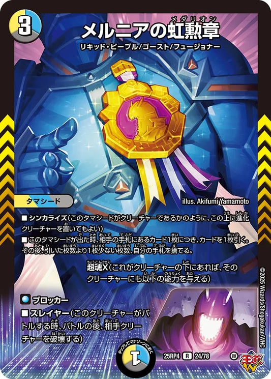 メルニアの虹勲章【R】(DM25RP4 24/78)《光/水/闇》