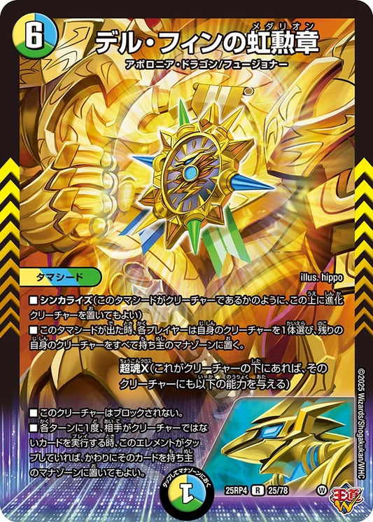 デル・フィンの虹勲章【R】(DM25RP4 25/78)《光/水/自然》