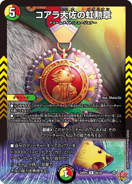 コアラ大佐の虹勲章【R】(DM25RP4 26/78)《光/火/自然》