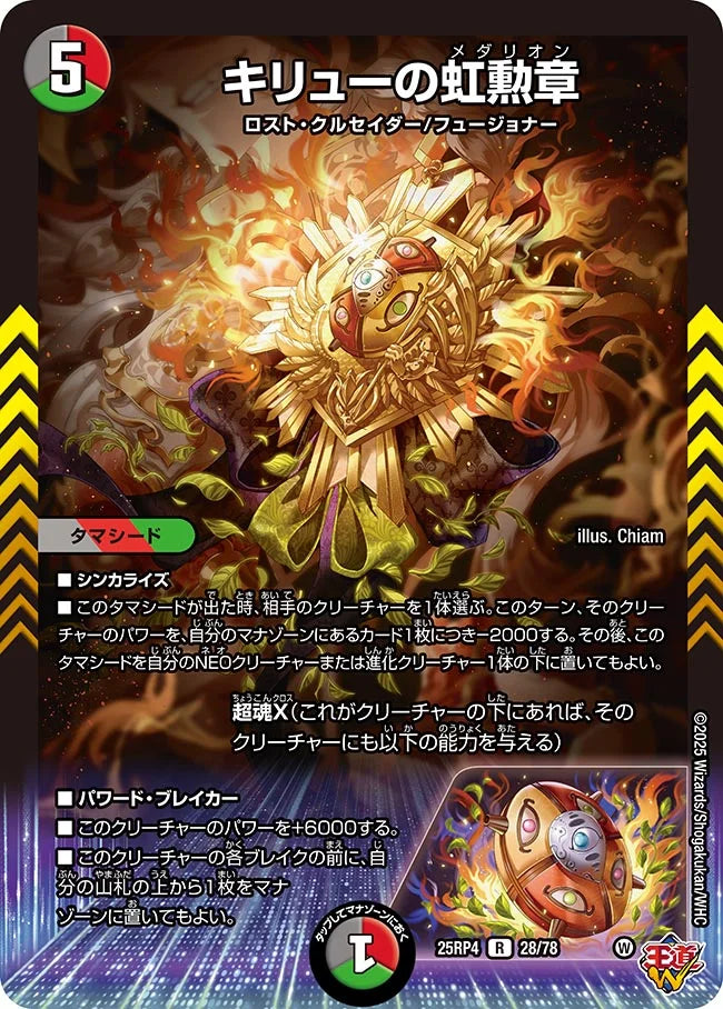 キリューの虹勲章【R】(DM25RP4 28/78)《闇/火/自然》