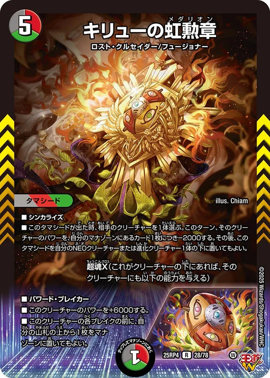 キリューの虹勲章【R】(DM25RP4 28/78)《闇/火/自然》