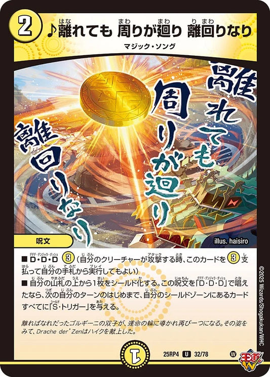 ♪離れても 周りが廻り 離回りなり【U】(DM25RP4 32/78)《光》