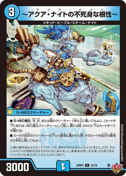 ～アクア・ナイトの不死身な根性～【U】(DM25RP4 33/78)《水》