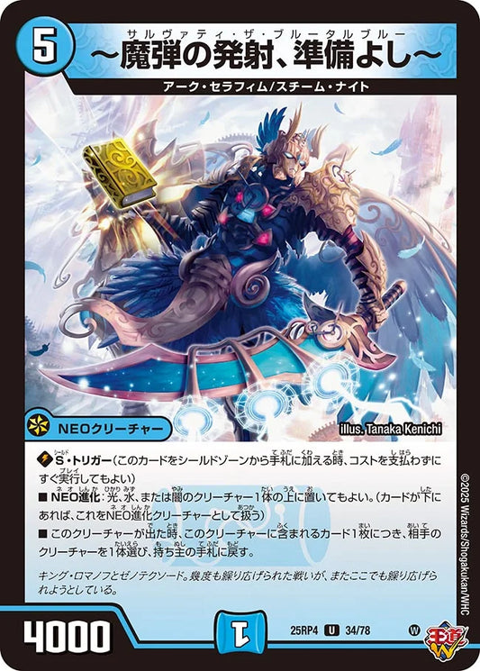 ～魔弾の発射、準備よし～【U】(DM25RP4 34/78)《水》