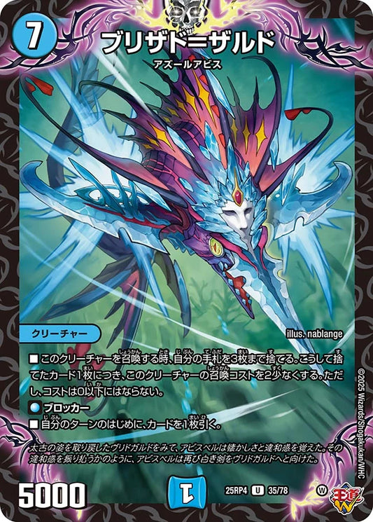 ブリザド＝ザルド【U】(DM25RP4 35/78)《水》