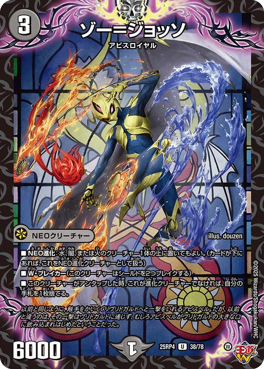 ゾー＝ジョッソ【U】(DM25RP4 38/78)《闇》