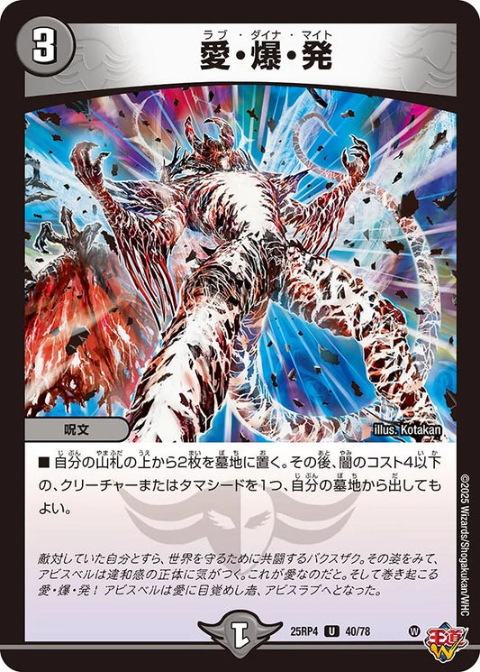 愛・爆・発【U】(DM25RP4 40/78)《闇》