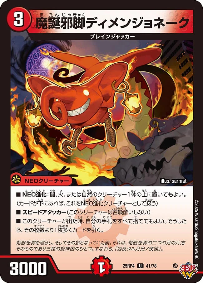 魔誕邪脚ディメンジョネーク【U】(DM25RP4 41/78)《火》