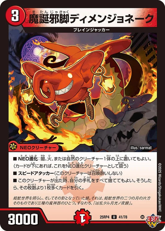 魔誕邪脚ディメンジョネーク【U】(DM25RP4 41/78)《火》