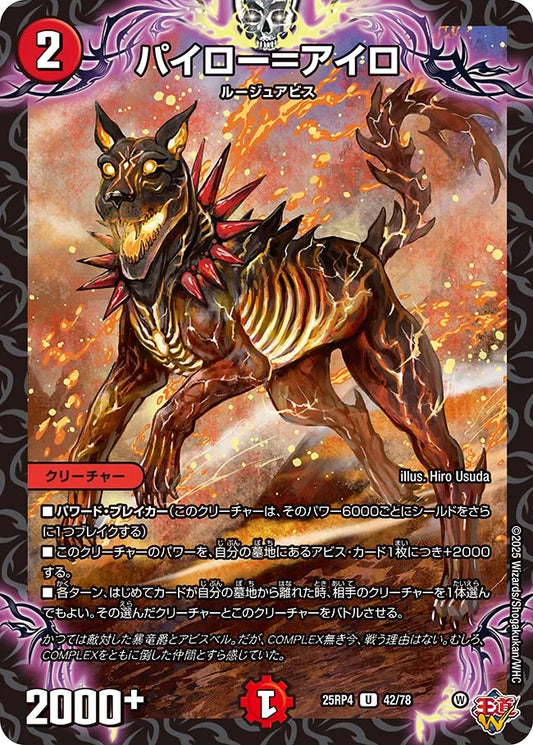 パイロー＝アイロ【U】(DM25RP4 42/78)《火》