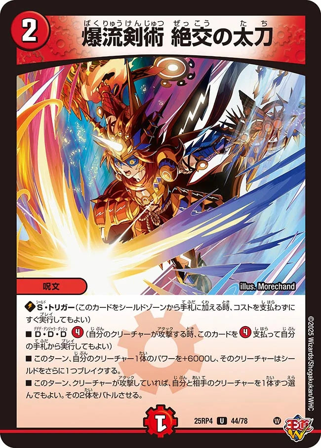 爆流剣術 絶交の太刀【U】(DM25RP4 44/78)《火》