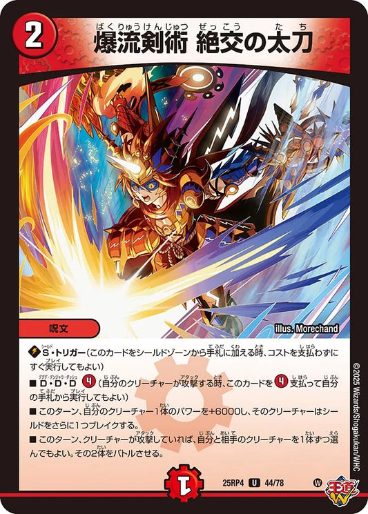 爆流剣術 絶交の太刀【U】(DM25RP4 44/78)《火》