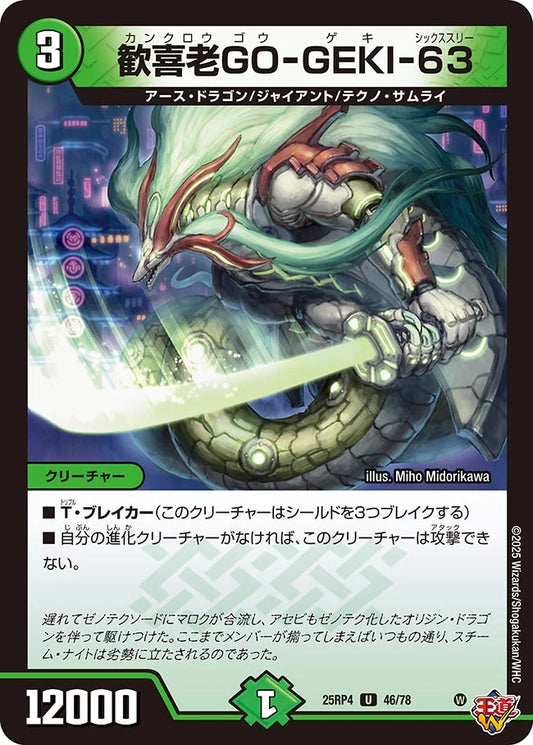 歓喜老GO-GEKI-63【U】(DM25RP4 46/78)《自然》