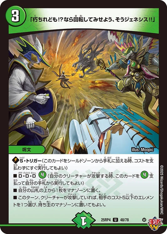 「朽ちれども!?なら回転してみせよう、そうジェネシス!!」【U】(DM25RP4 48/78)《自然》