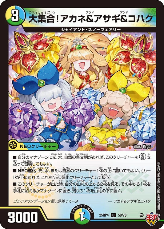 大集合！アカネ&アサギ&コハク【U】(DM25RP4 50/78)《光/水/自然》