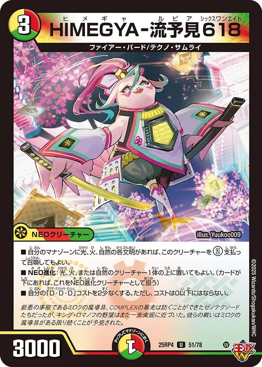 HIMEGYA-流予見618【U】(DM25RP4 51/78)《光/火/自然》