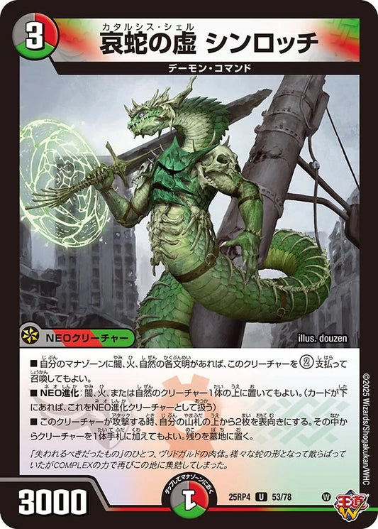 哀蛇の虚 シンロッチ【U】(DM25RP4 53/78)《闇/火/自然》
