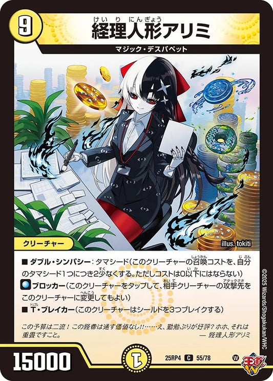 経理人形アリミ【C】(DM25RP4 55/78)《光》