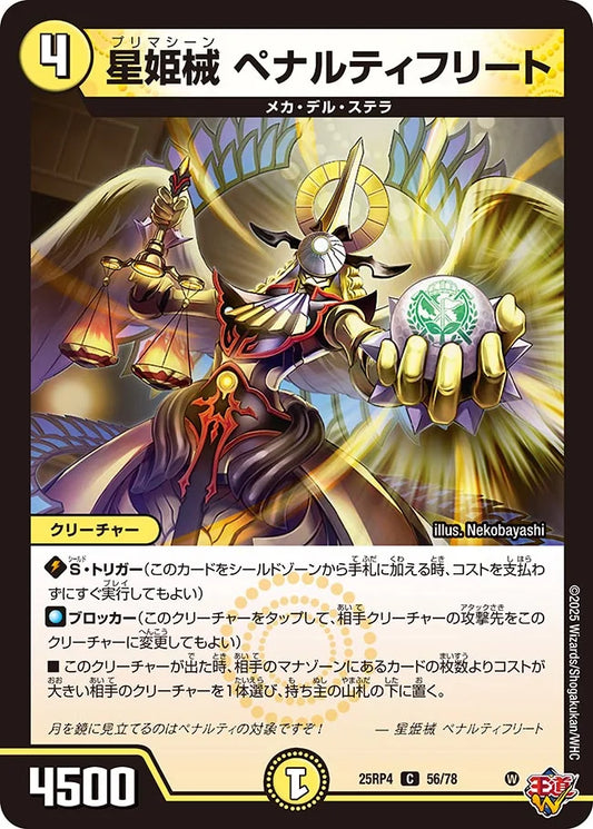 星姫械 ペナルティフリート【C】(DM25RP4 56/78)《光》