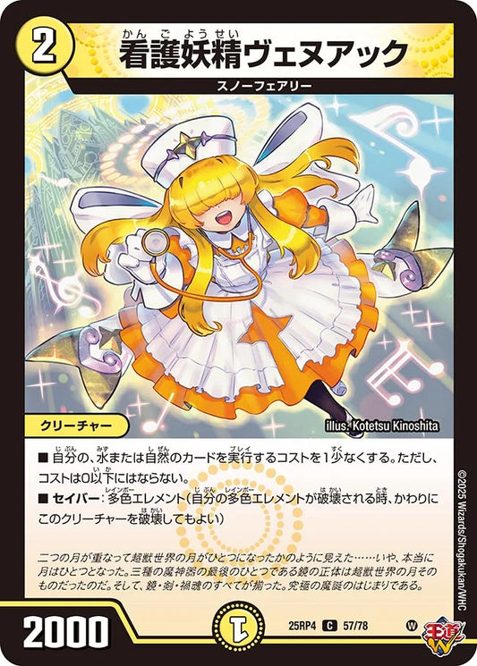 看護妖精ヴェヌアック【C】(DM25RP4 57/78)《光》