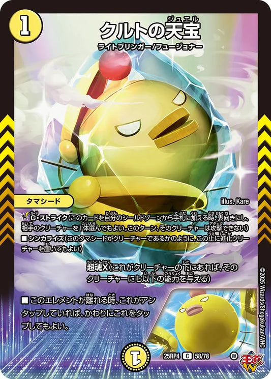 クルトの天宝【C】(DM25RP4 58/78)《光》