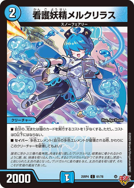 看護妖精メルクリラス【C】(DM25RP4 61/78)《水》