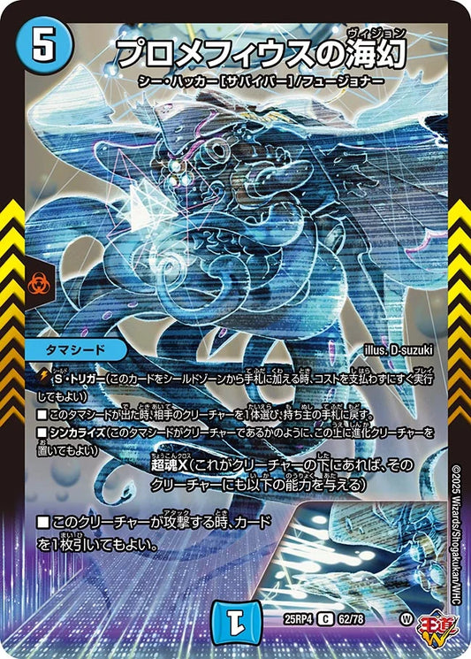 プロメフィウスの海幻【C】(DM25RP4 62/78)《水》