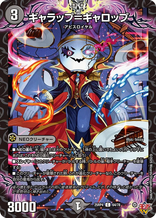 ギャラップ＝ギャロップ【C】(DM25RP4 64/78)《闇》