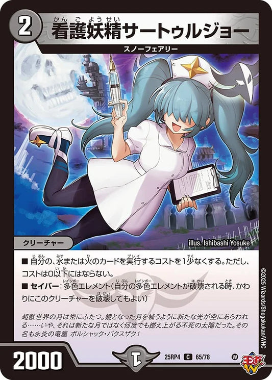 看護妖精サートゥルジョー【C】(DM25RP4 65/78)《闇》