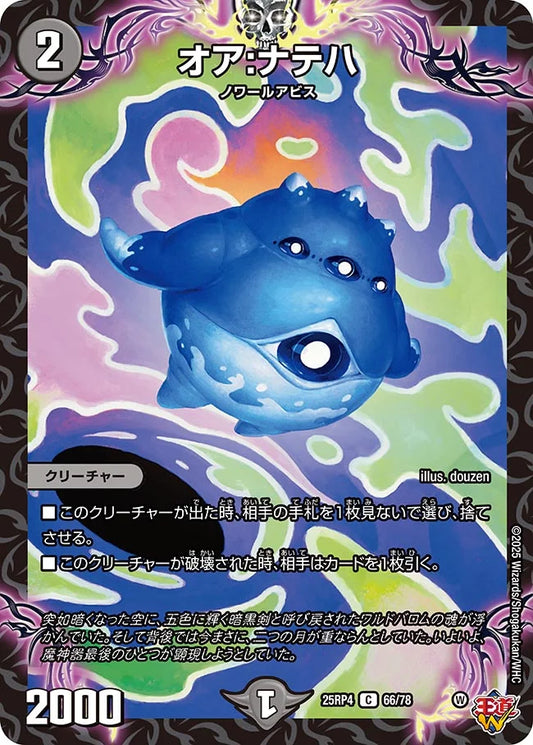 オア:ナテハ【C】(DM25RP4 66/78)《闇》