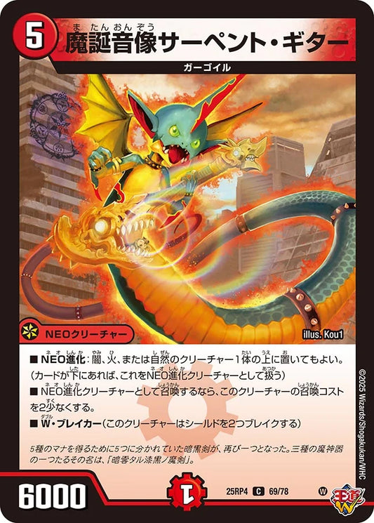 魔誕音像サーペント・ギター【C】(DM25RP4 69/78)《火》
