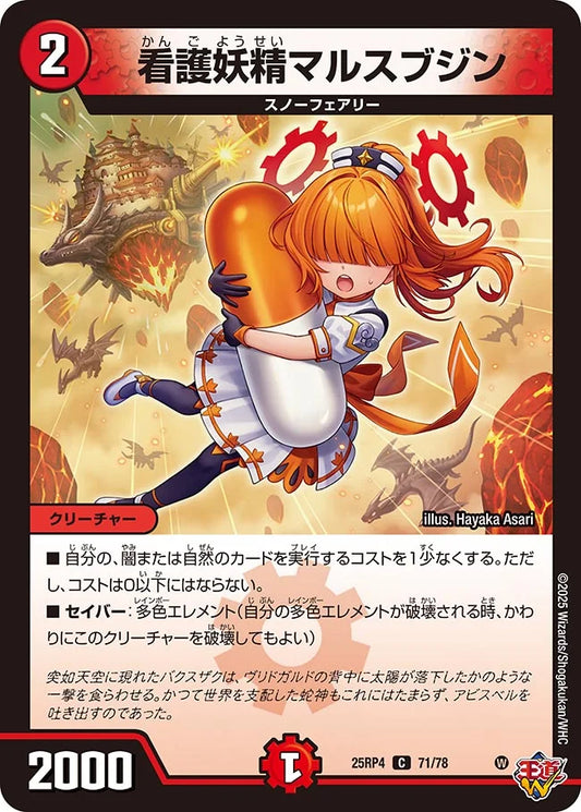 看護妖精マルスブジン【C】(DM25RP4 71/78)《火》