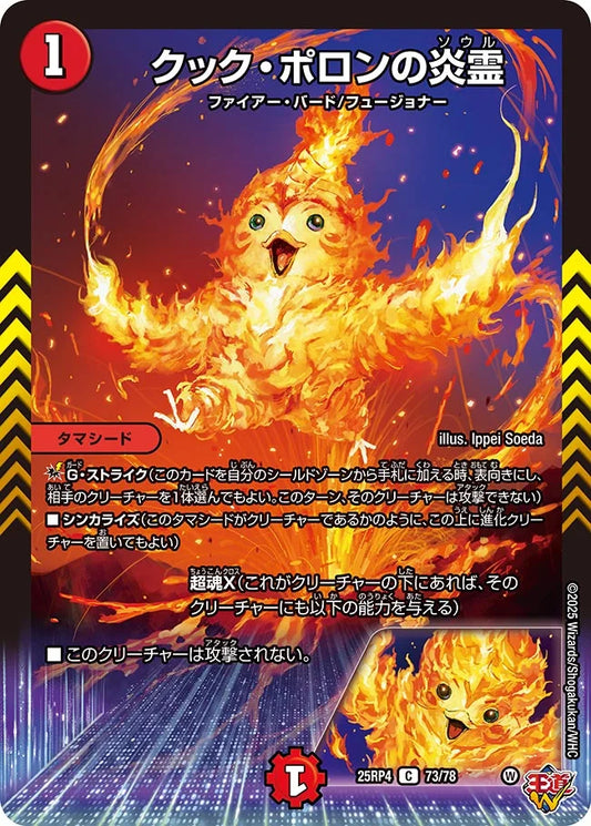 クック・ポロンの炎霊【C】(DM25RP4 73/78)《火》