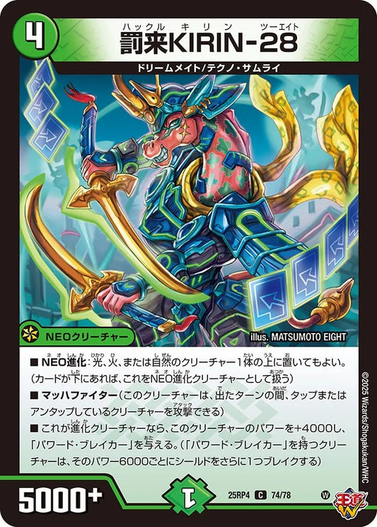 罰来KIRIN-28【C】(DM25RP4 74/78)《自然》