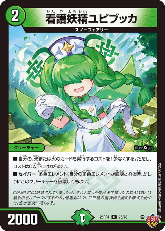 看護妖精ユピブッカ【C】(DM25RP4 75/78)《自然》