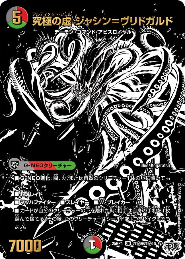 究極の虚 ジャシン＝ヴリドガルド【OR】(DM25RP4  超㊙6/超㊙10)《闇/火/自然》