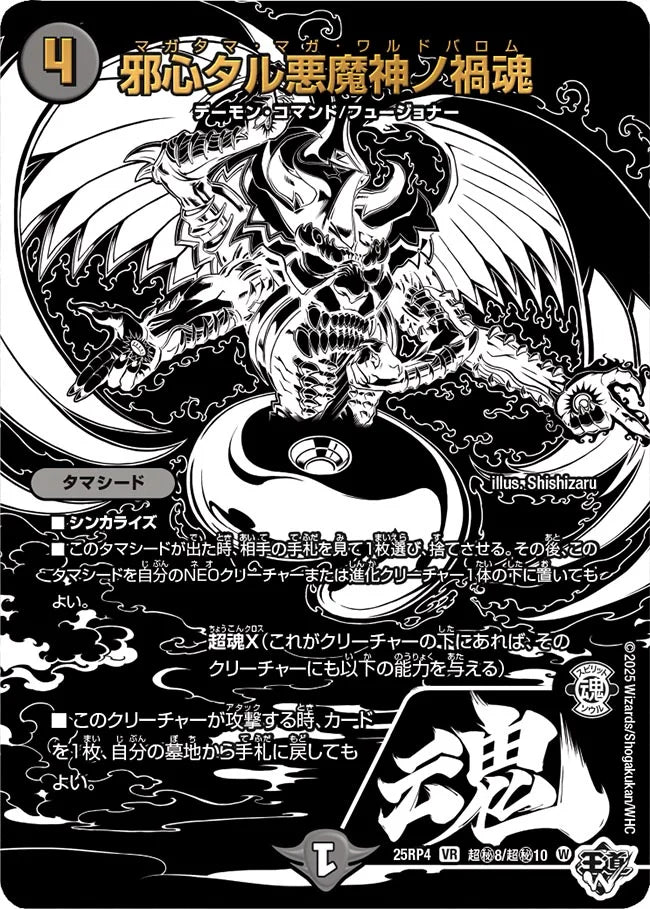 邪心タル悪魔神ノ禍魂【VR】(DM25RP4  超㊙8/超㊙10)《闇》